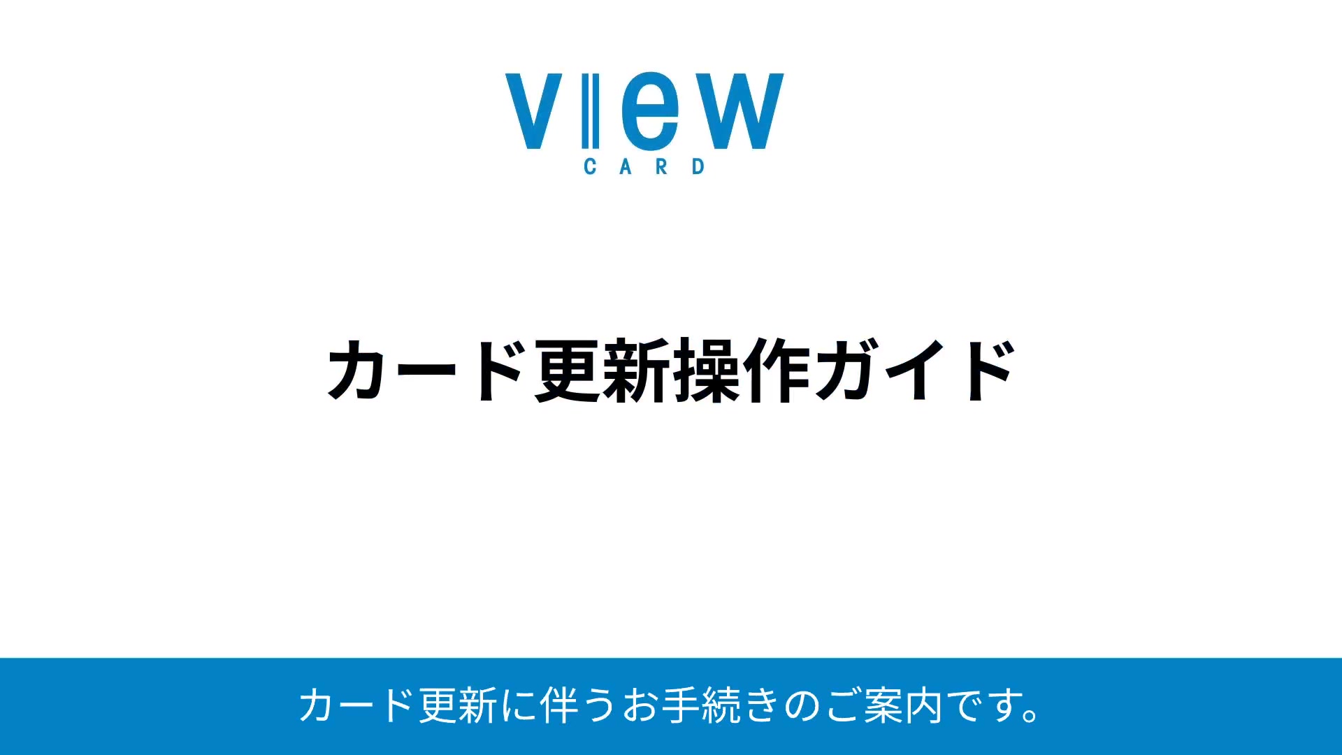 カード更新・切り替え時のお手続き：ビューカード